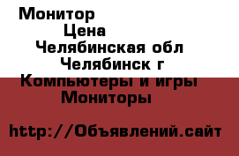 Монитор Samsung S22A100N › Цена ­ 3 000 - Челябинская обл., Челябинск г. Компьютеры и игры » Мониторы   